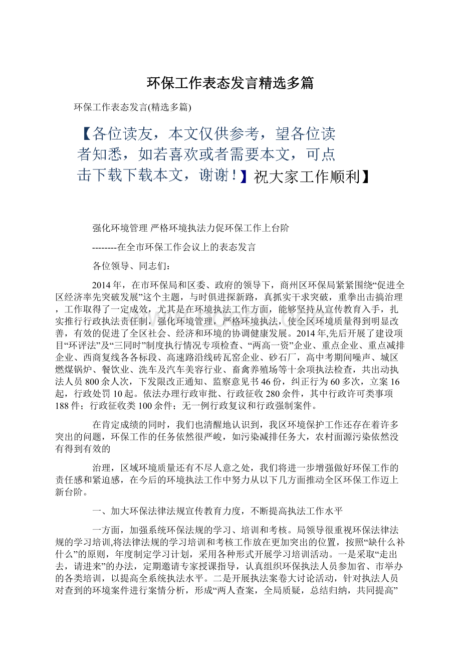 环保工作表态发言精选多篇Word文档格式.docx_第1页