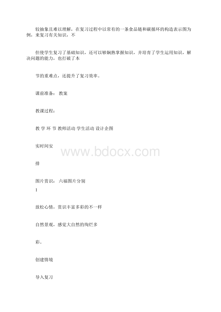 八年级生物下册生态系统复习教案2济南版.docx_第2页