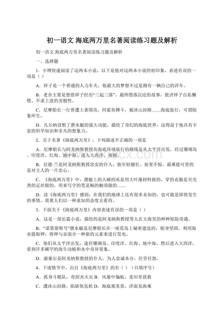 初一语文 海底两万里名著阅读练习题及解析Word文档格式.docx