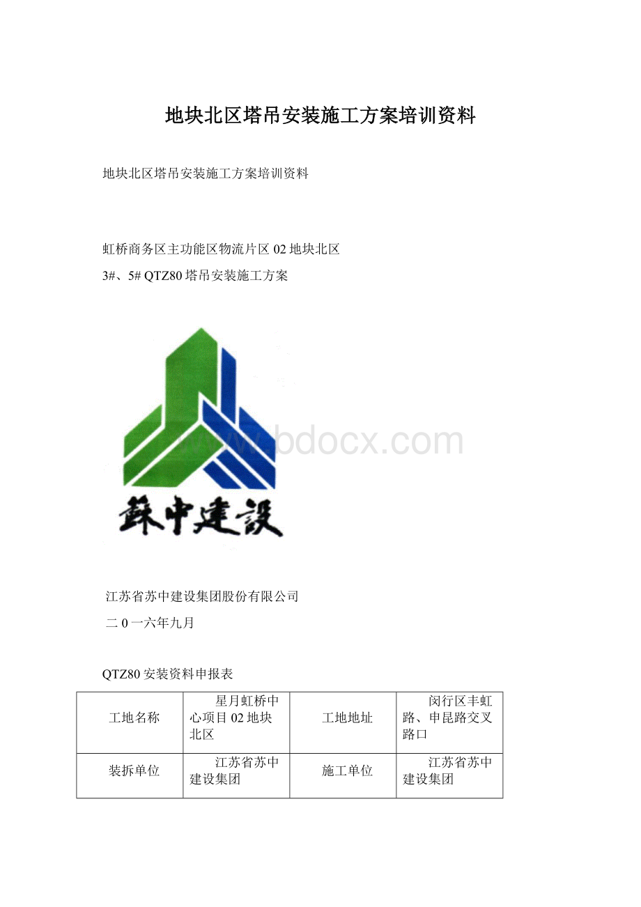 地块北区塔吊安装施工方案培训资料Word文档下载推荐.docx_第1页