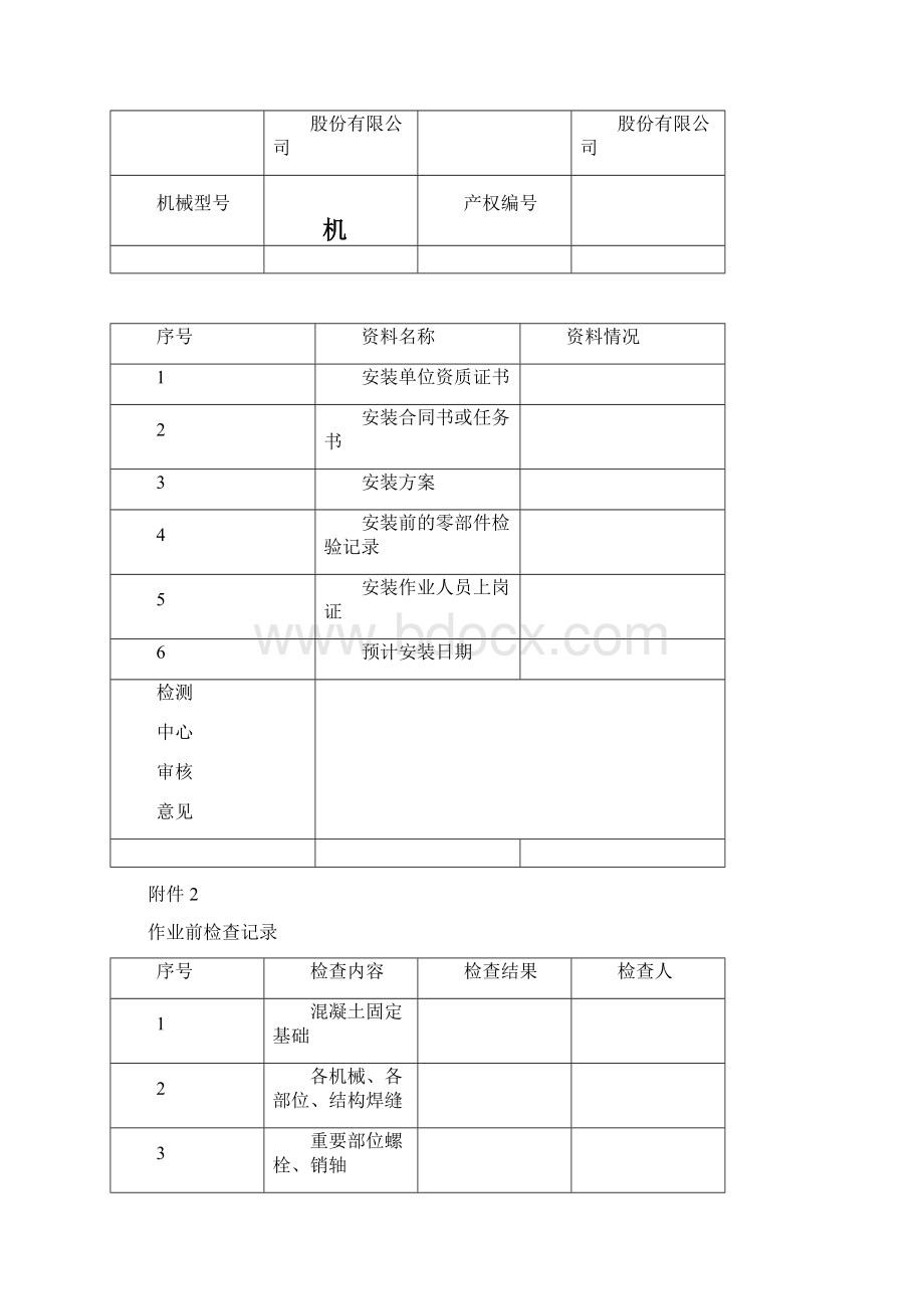 地块北区塔吊安装施工方案培训资料Word文档下载推荐.docx_第2页