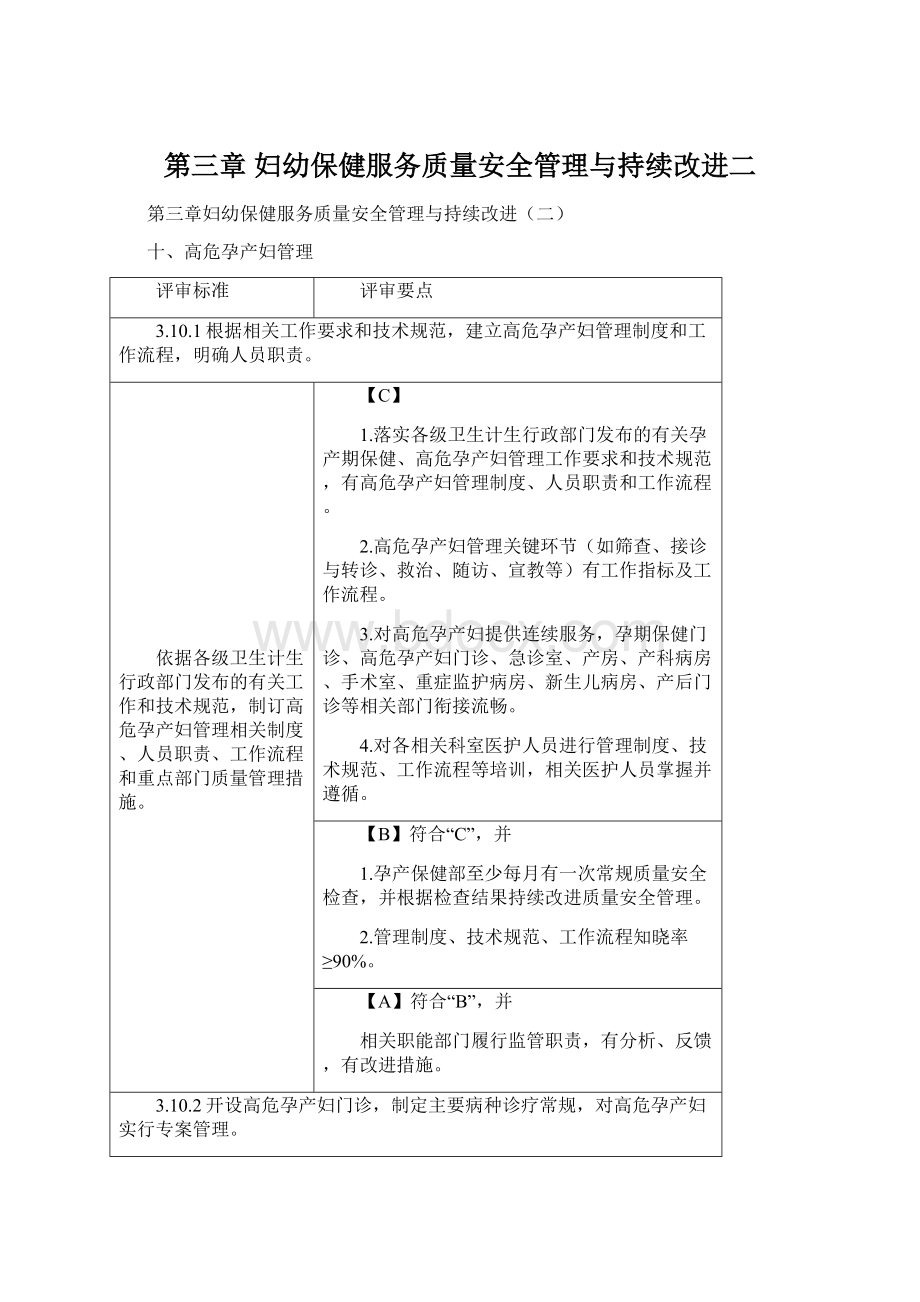 第三章妇幼保健服务质量安全管理与持续改进二Word格式.docx