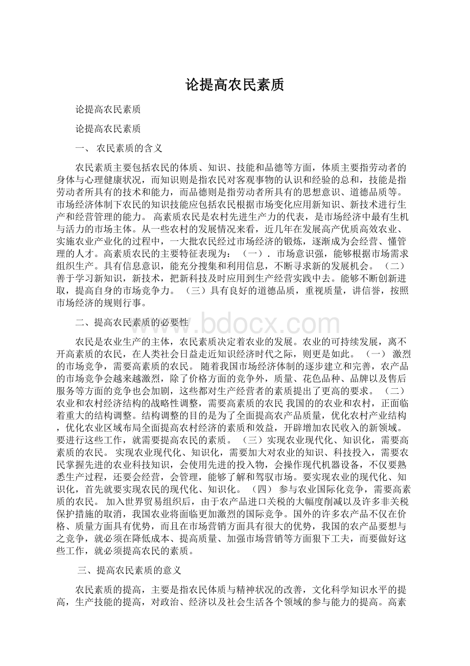 论提高农民素质Word文档格式.docx