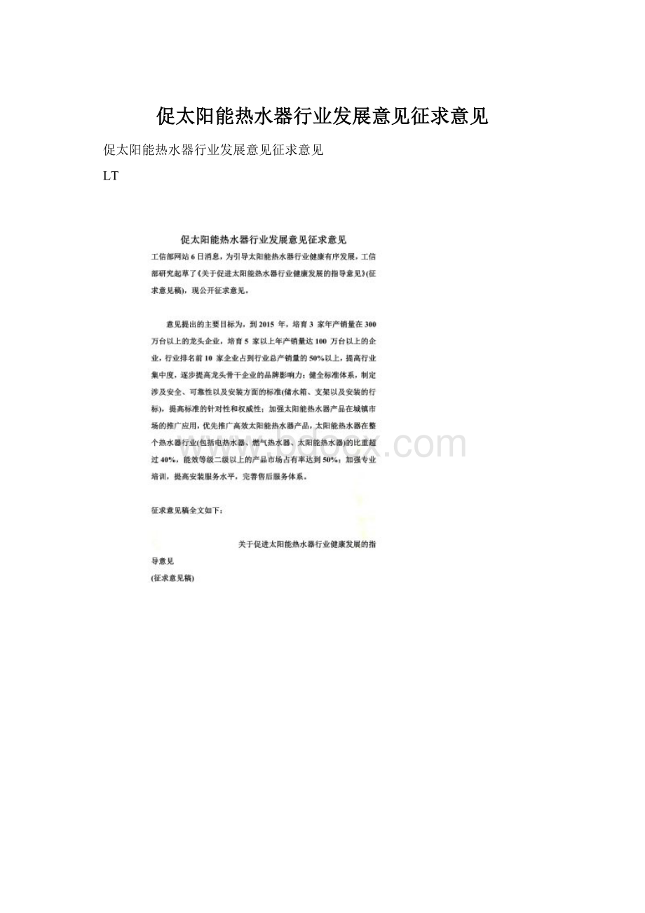 促太阳能热水器行业发展意见征求意见.docx_第1页