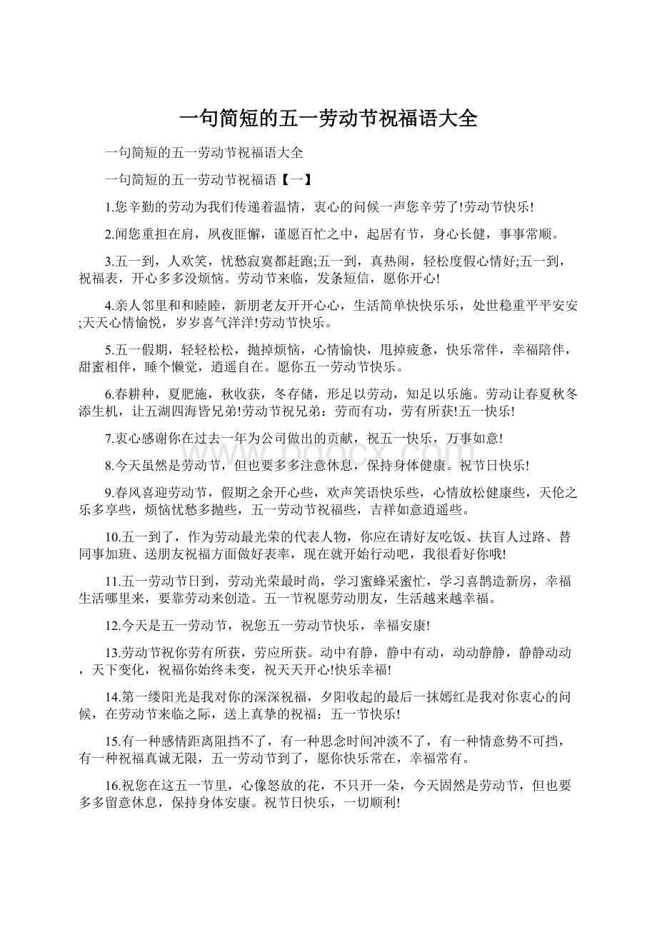 一句简短的五一劳动节祝福语大全Word文档格式.docx