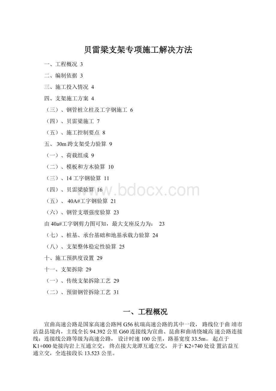 贝雷梁支架专项施工解决方法Word下载.docx