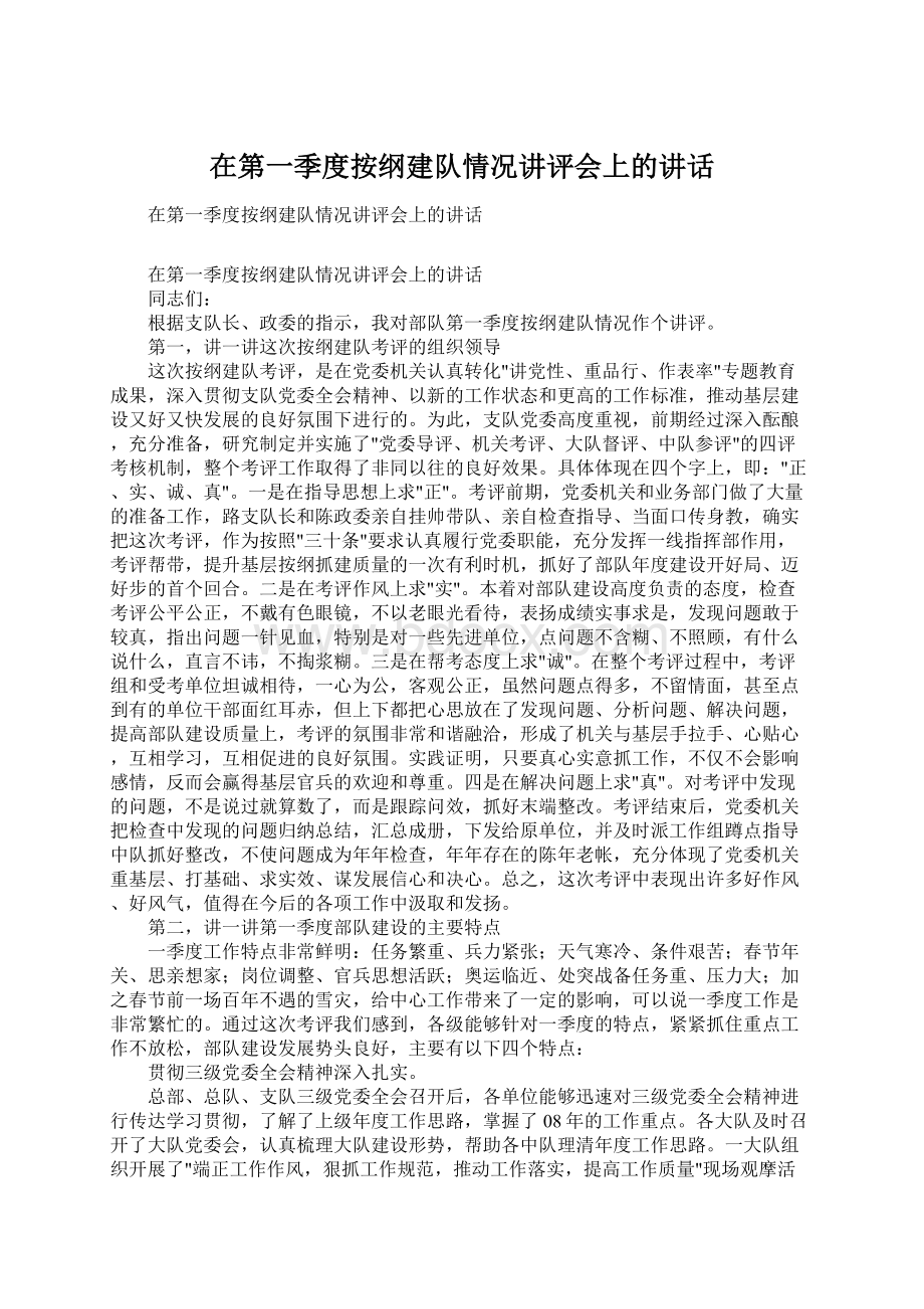 在第一季度按纲建队情况讲评会上的讲话.docx