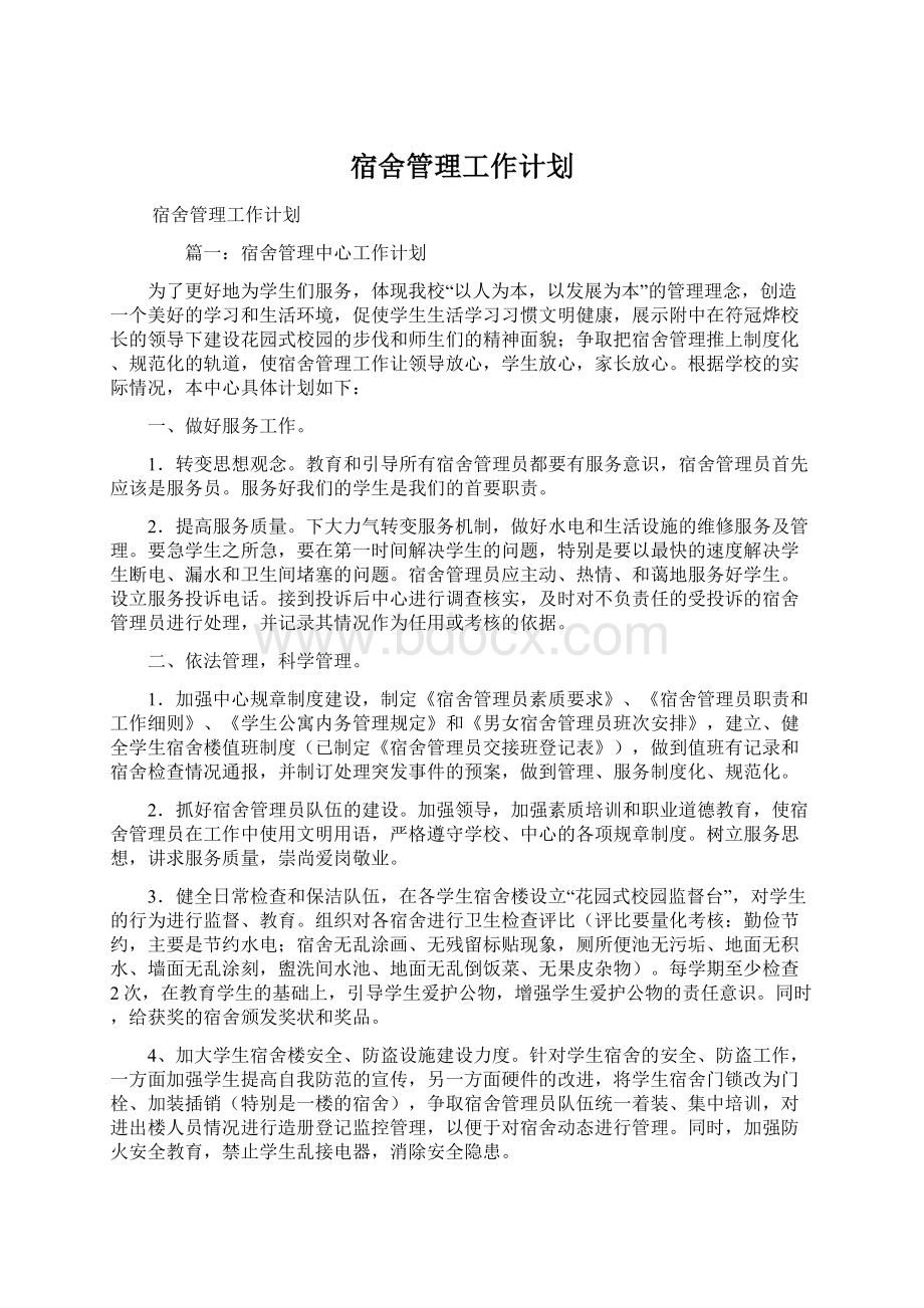 宿舍管理工作计划.docx