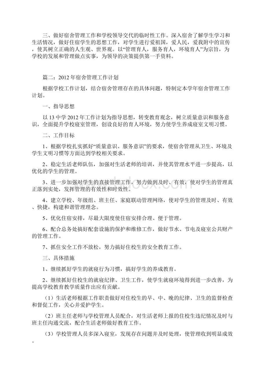 宿舍管理工作计划.docx_第2页