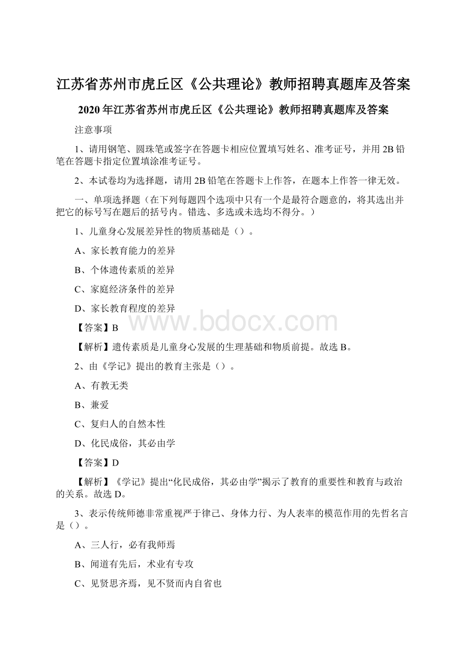 江苏省苏州市虎丘区《公共理论》教师招聘真题库及答案Word格式文档下载.docx_第1页