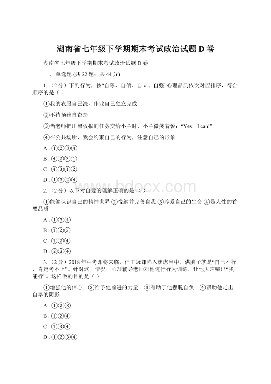 湖南省七年级下学期期末考试政治试题D卷.docx