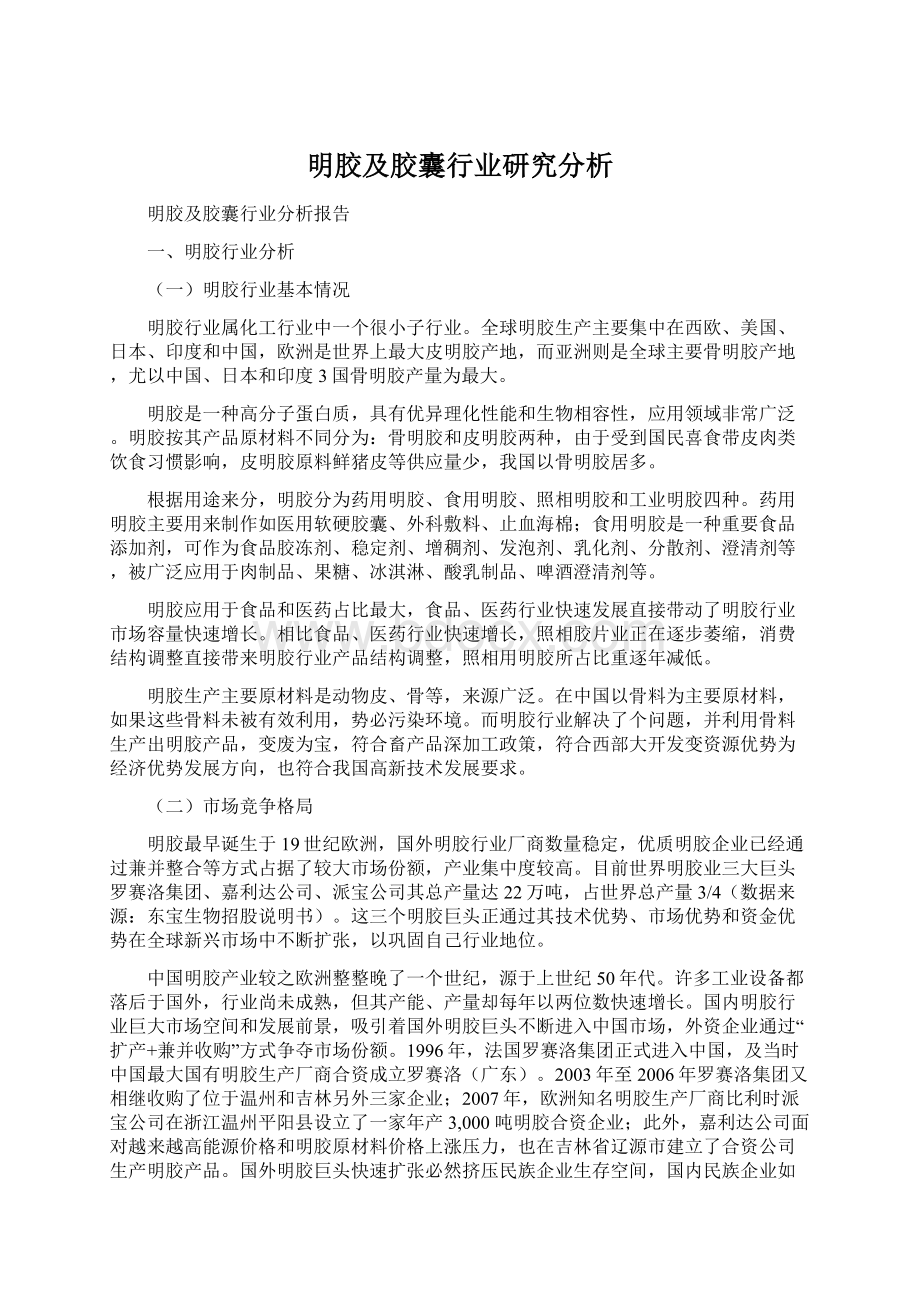 明胶及胶囊行业研究分析Word格式文档下载.docx_第1页