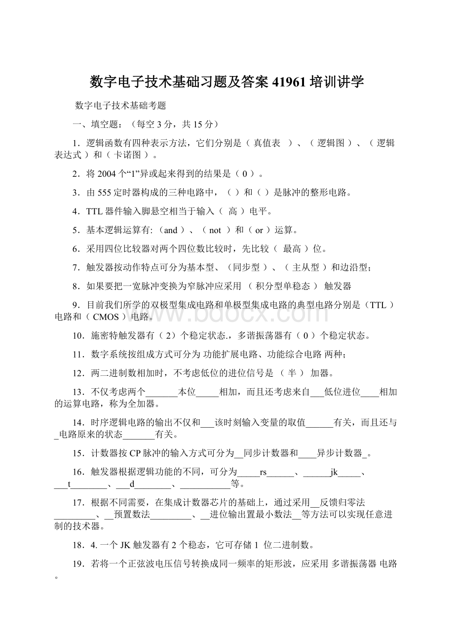 数字电子技术基础习题及答案41961培训讲学.docx