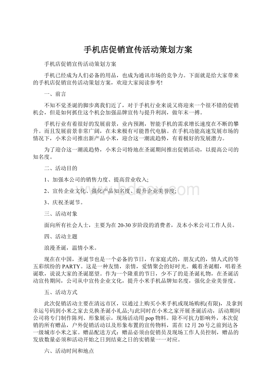 手机店促销宣传活动策划方案Word文档下载推荐.docx_第1页