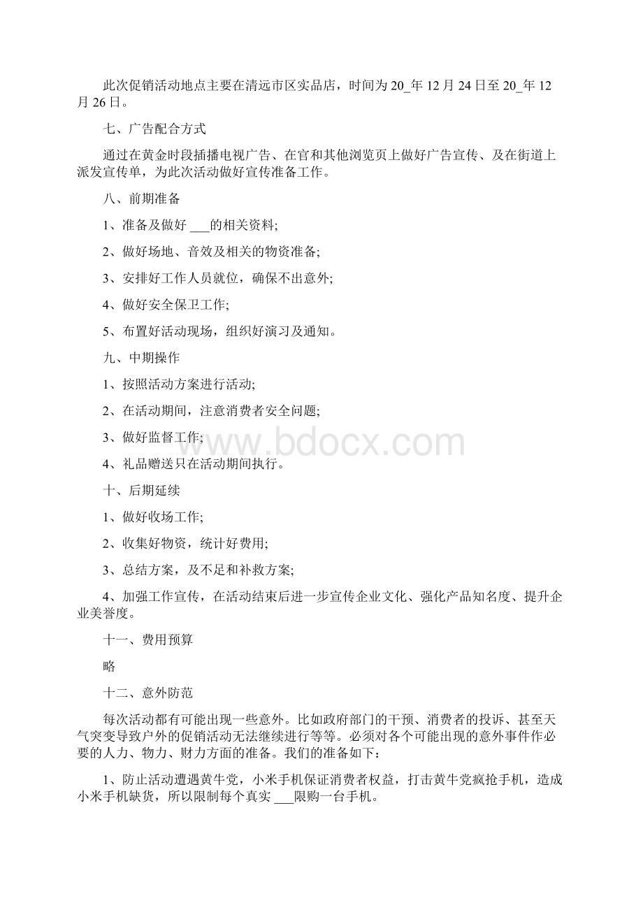 手机店促销宣传活动策划方案Word文档下载推荐.docx_第2页