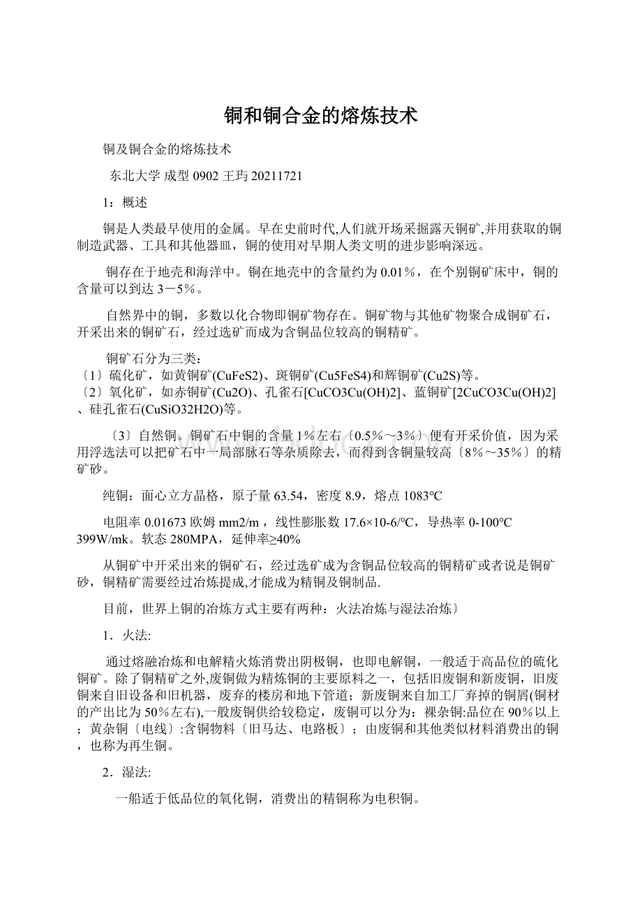 铜和铜合金的熔炼技术.docx