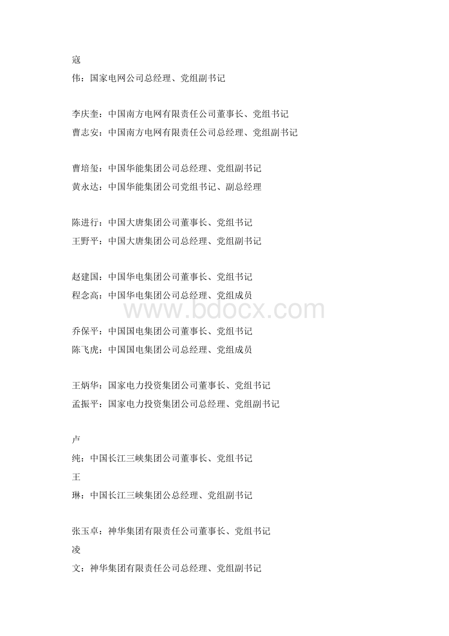 最新副部级建制央企含金融保险党政主要领导名录.docx_第3页