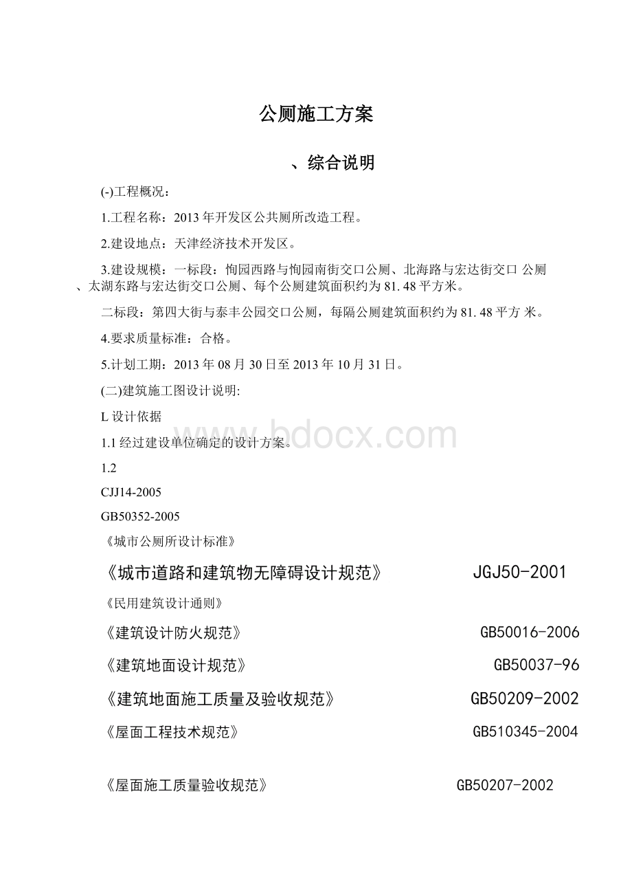 公厕施工方案.docx