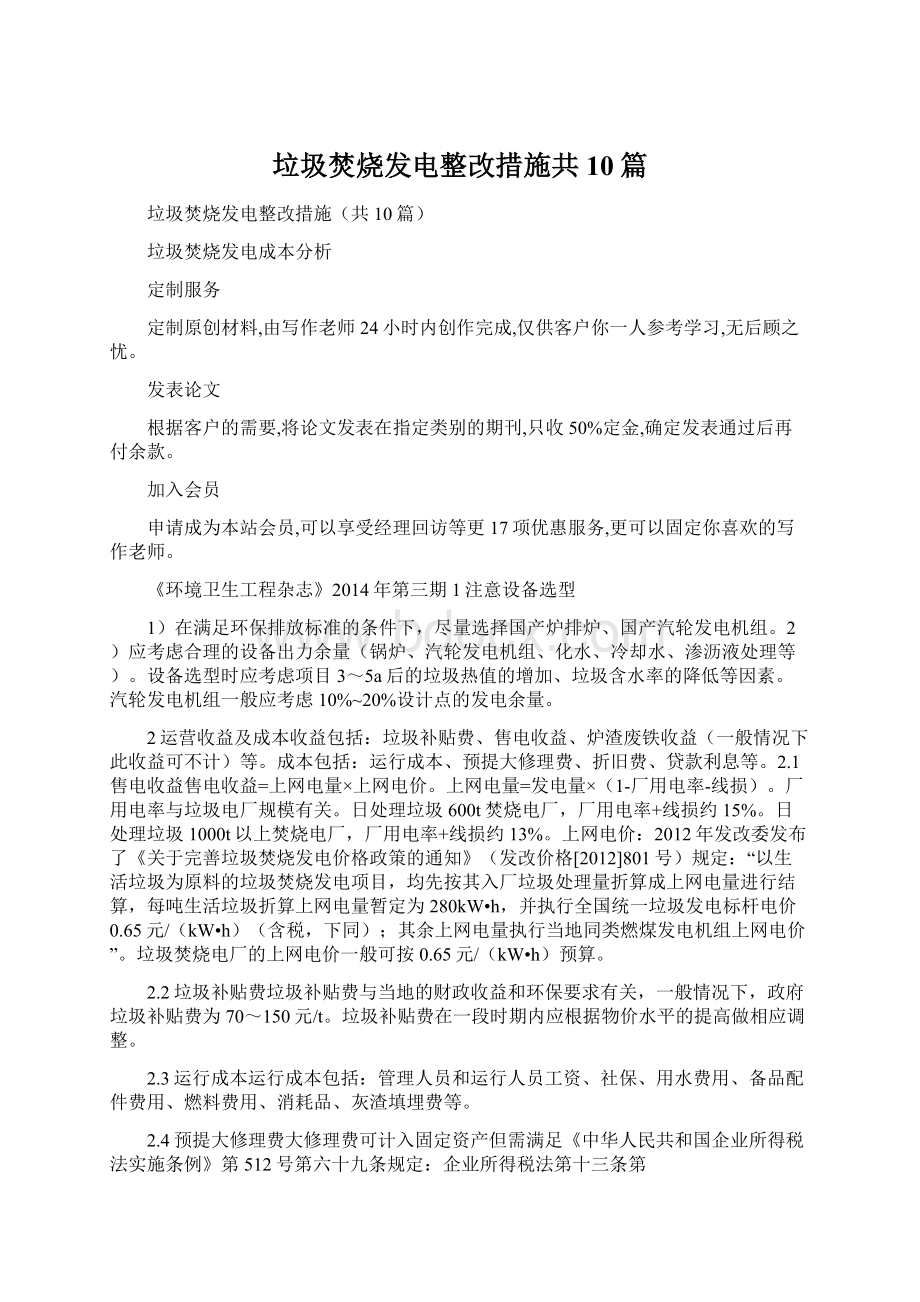 垃圾焚烧发电整改措施共10篇.docx