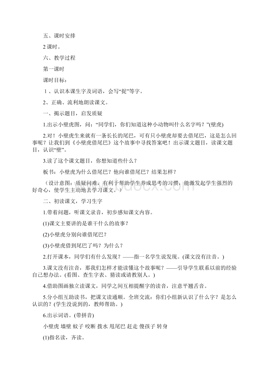 小壁虎借尾巴教学设计及反思Word文档格式.docx_第2页