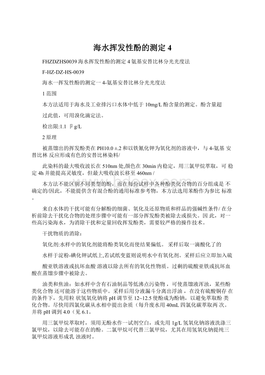 海水挥发性酚的测定4Word文件下载.docx_第1页