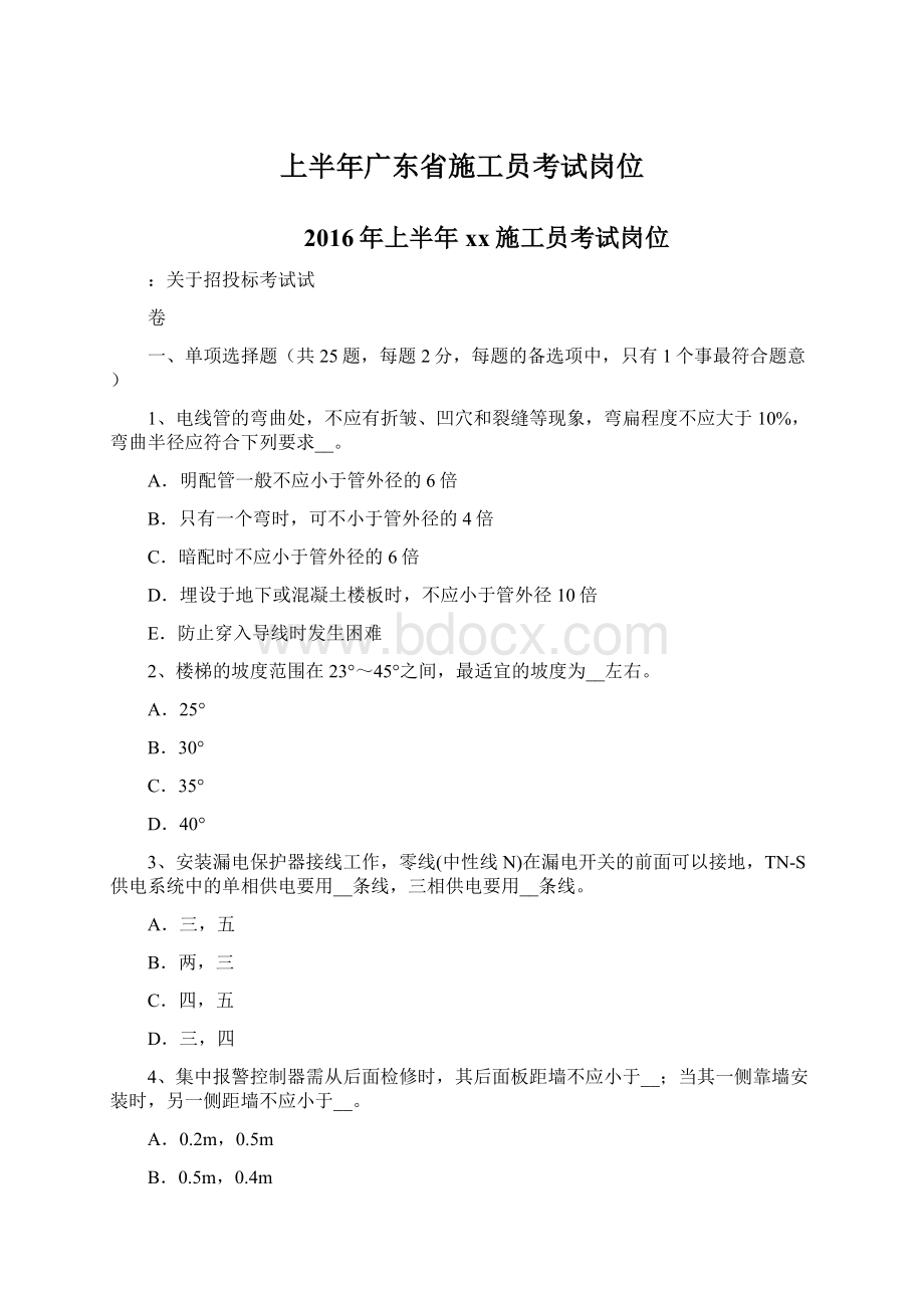 上半年广东省施工员考试岗位Word文档下载推荐.docx