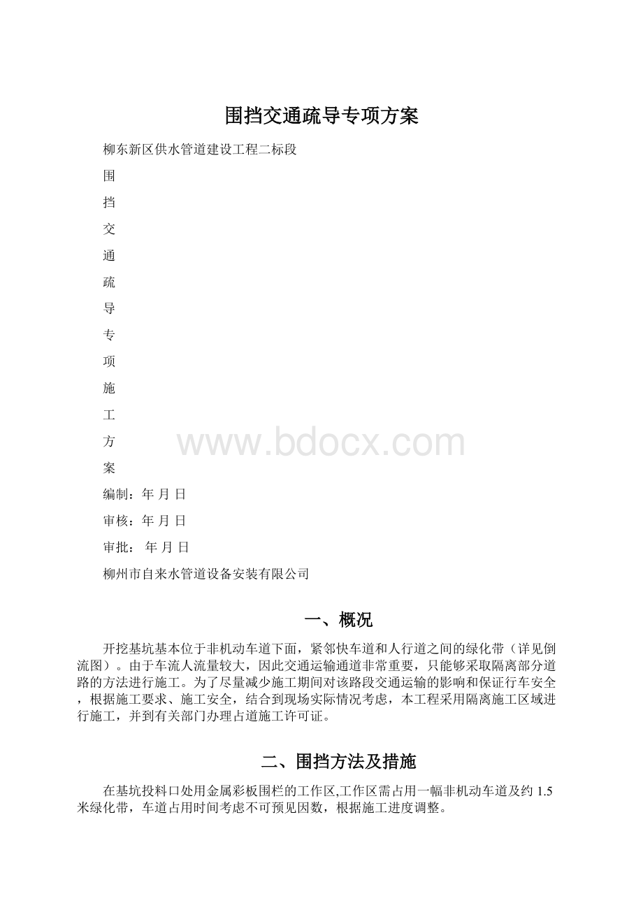 围挡交通疏导专项方案Word文件下载.docx