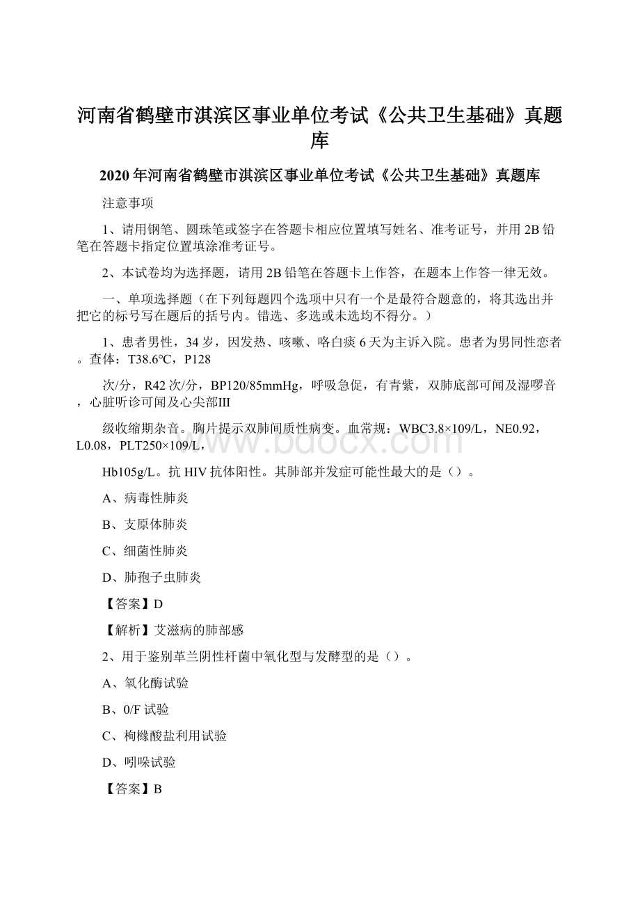 河南省鹤壁市淇滨区事业单位考试《公共卫生基础》真题库文档格式.docx_第1页