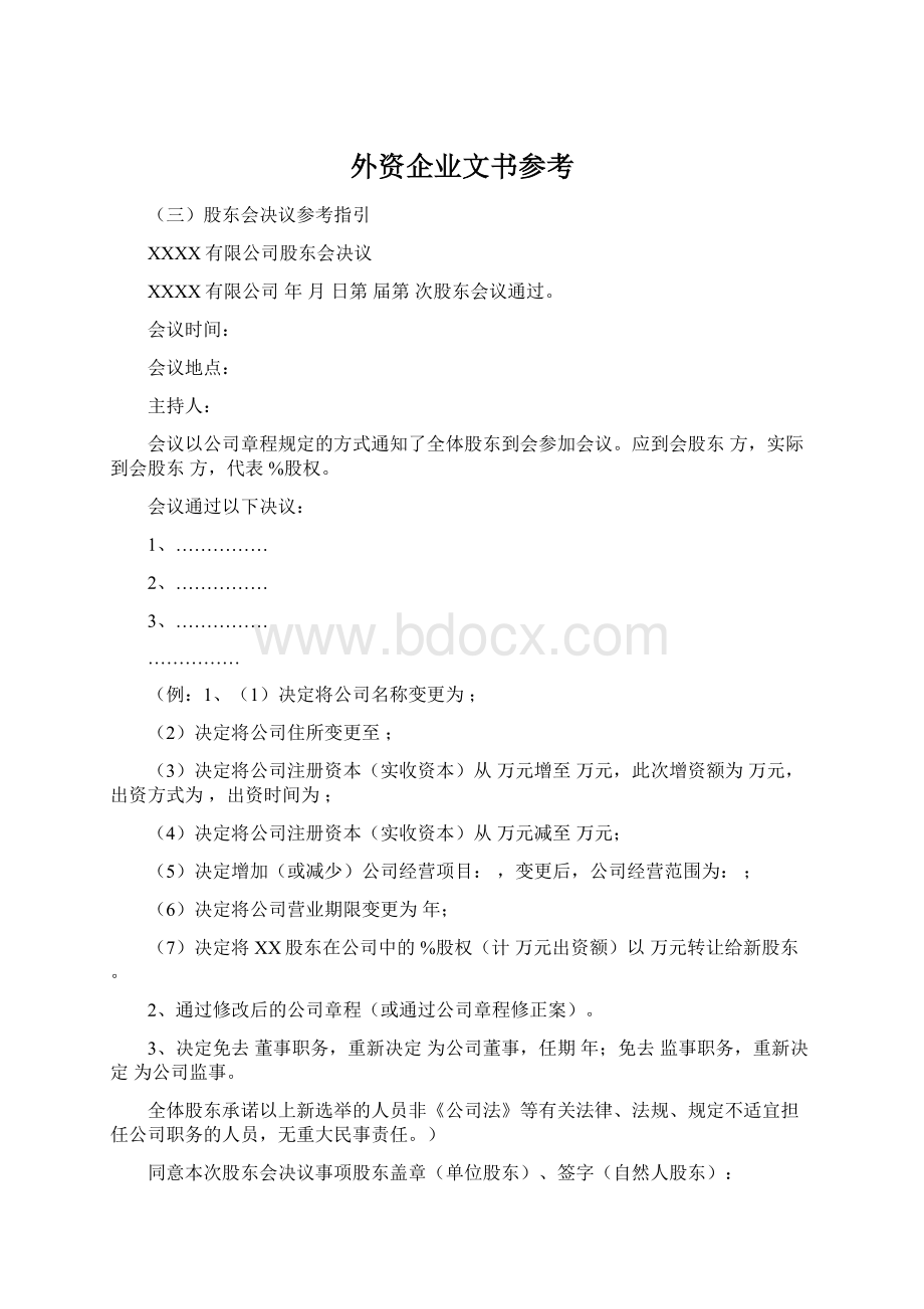 外资企业文书参考Word格式.docx