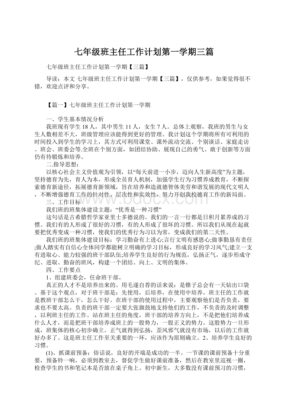 七年级班主任工作计划第一学期三篇Word文档下载推荐.docx_第1页