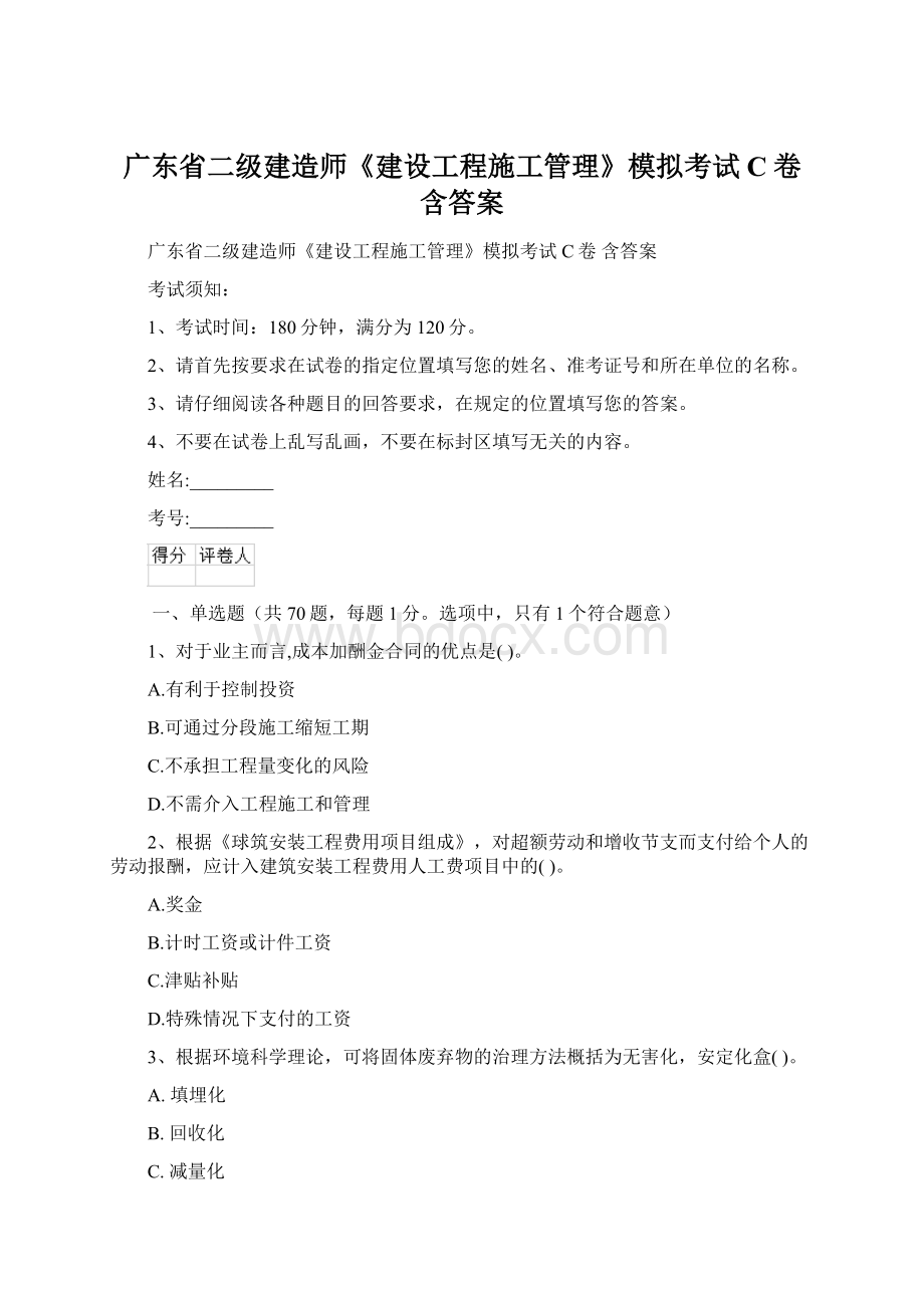 广东省二级建造师《建设工程施工管理》模拟考试C卷 含答案Word文档格式.docx_第1页