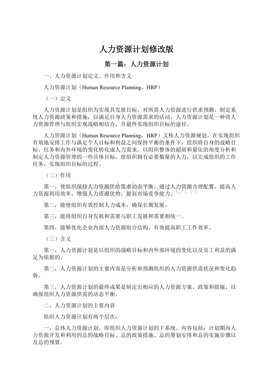 人力资源计划修改版Word格式文档下载.docx_第1页