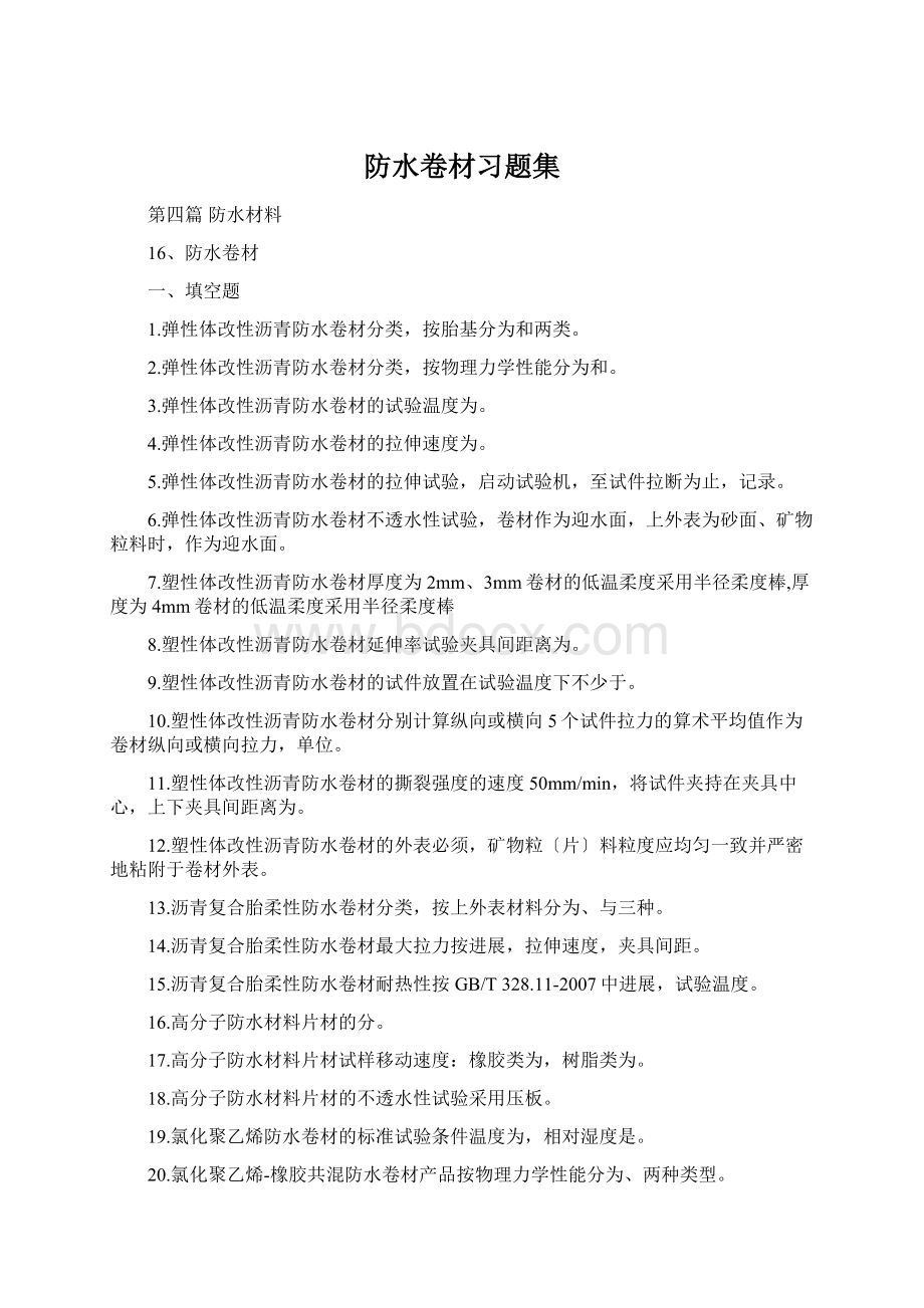 防水卷材习题集.docx