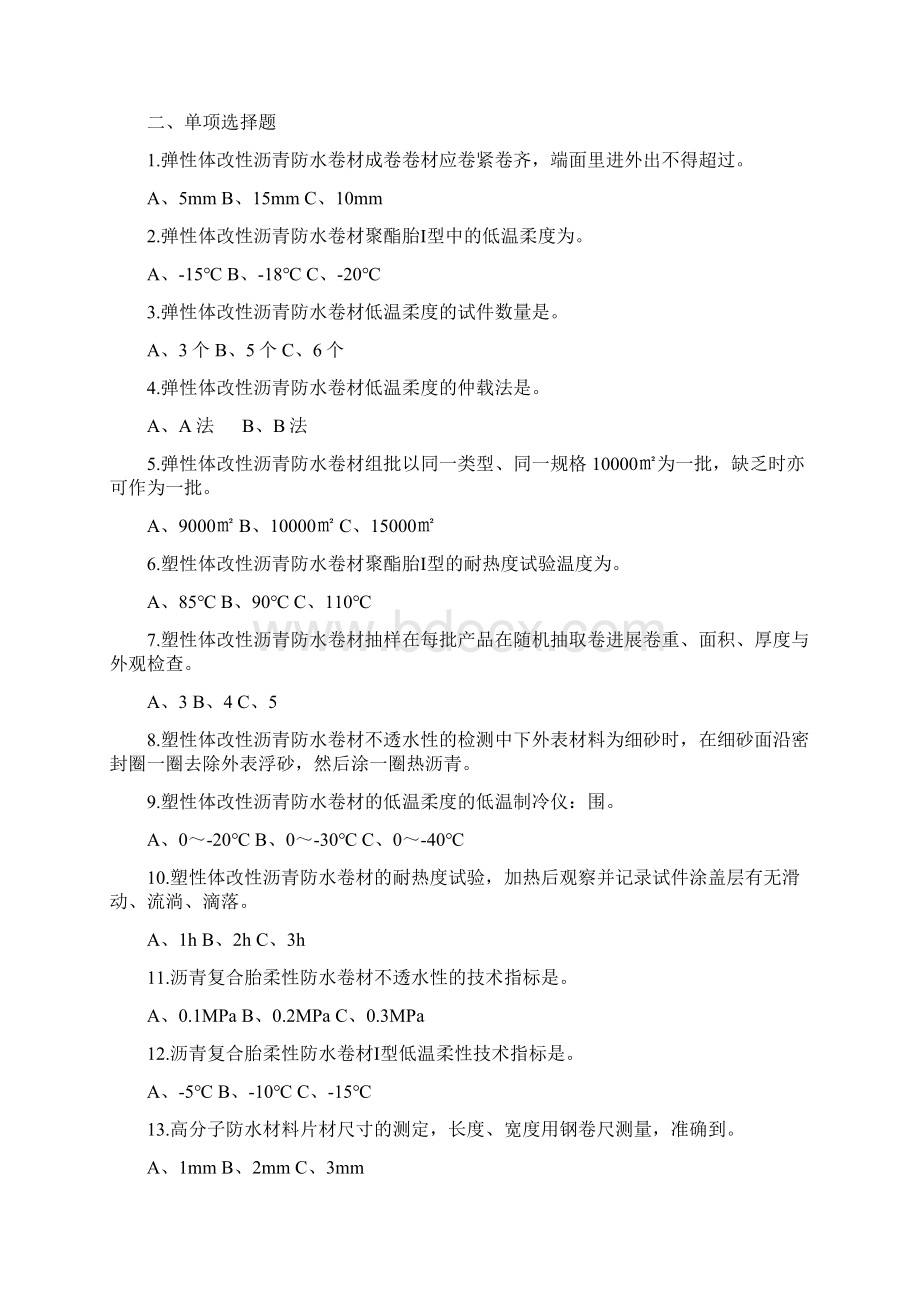 防水卷材习题集.docx_第2页