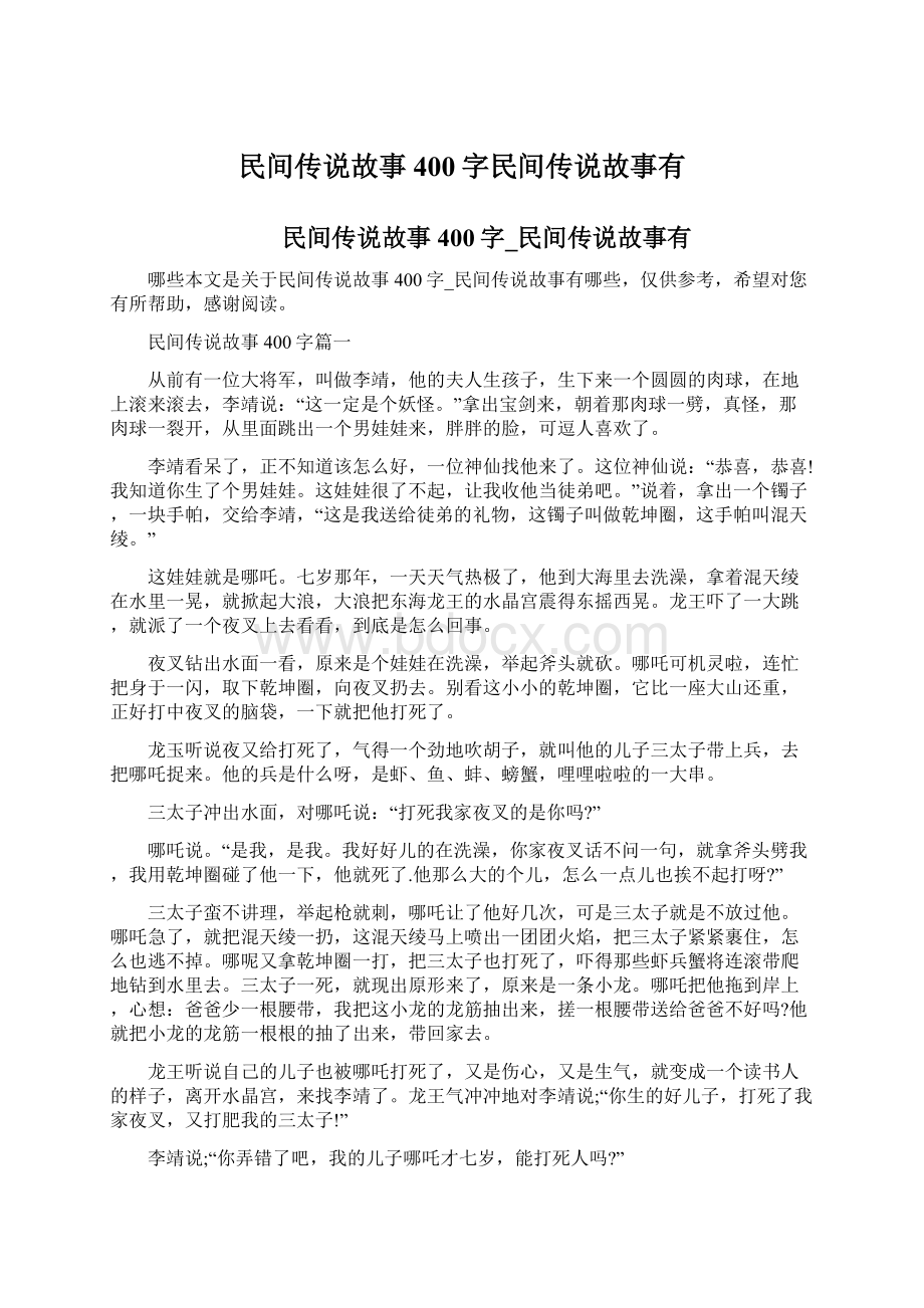 民间传说故事400字民间传说故事有Word文档格式.docx_第1页