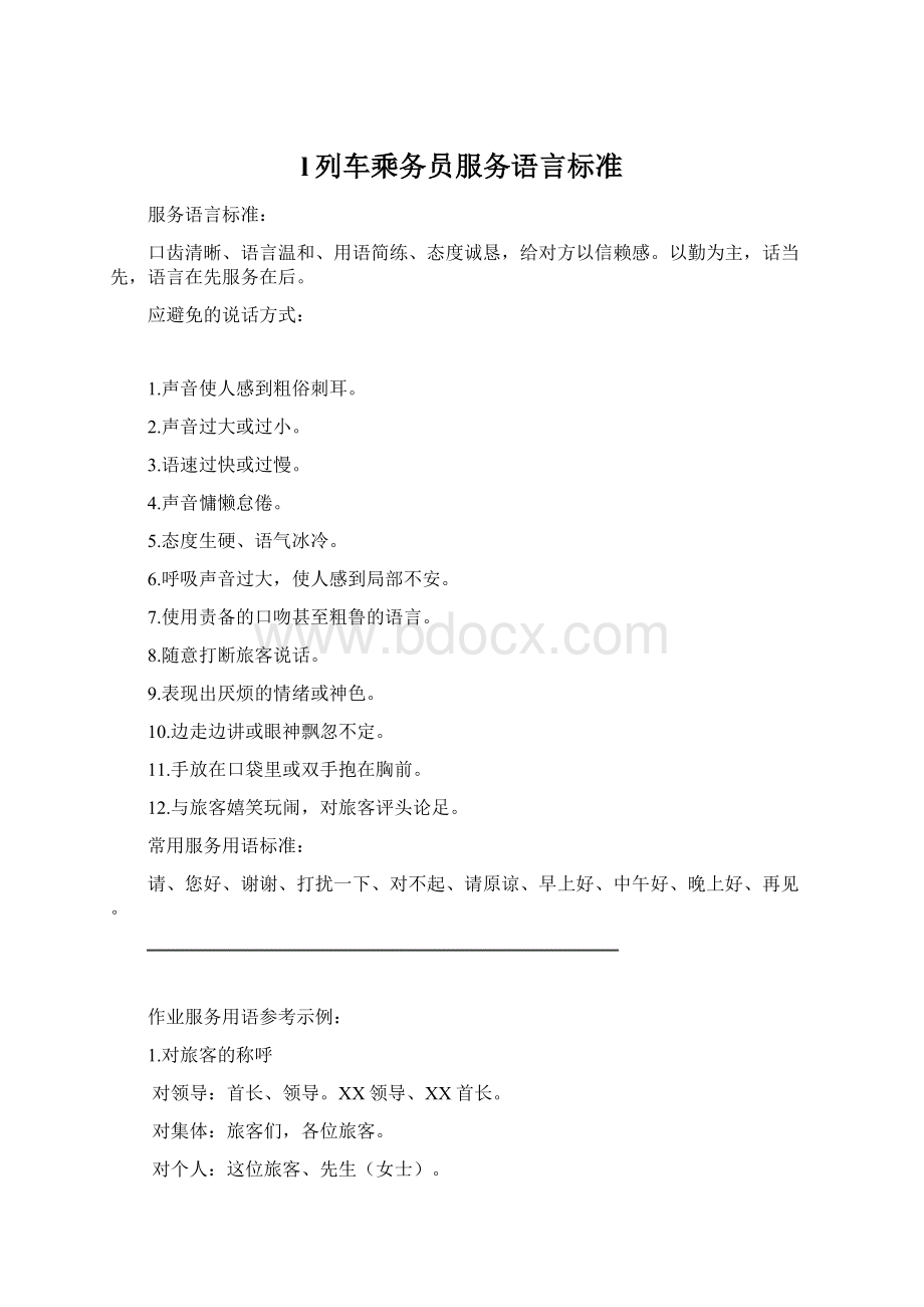 l列车乘务员服务语言标准Word格式文档下载.docx