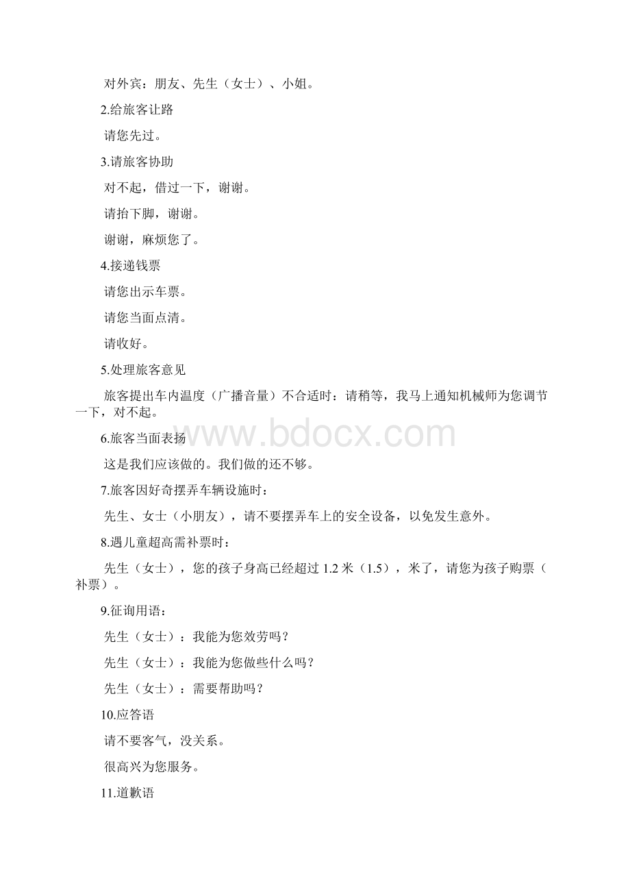 l列车乘务员服务语言标准Word格式文档下载.docx_第2页