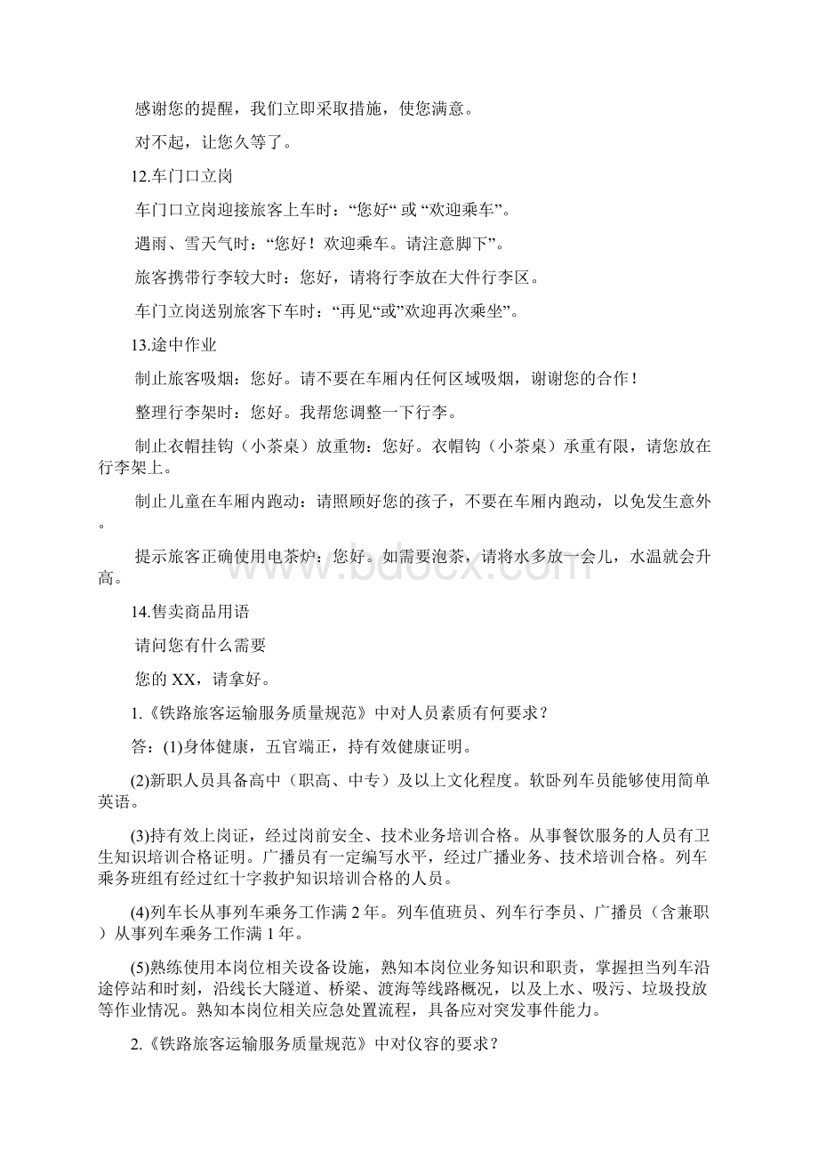 l列车乘务员服务语言标准Word格式文档下载.docx_第3页