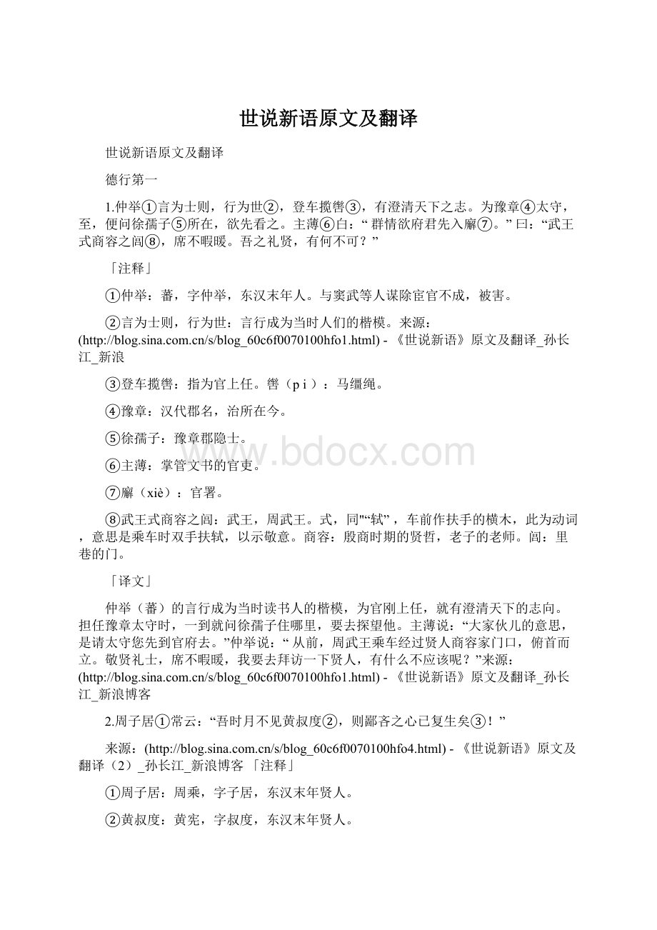 世说新语原文及翻译Word文件下载.docx