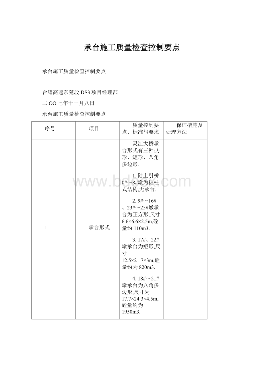 承台施工质量检查控制要点Word格式文档下载.docx