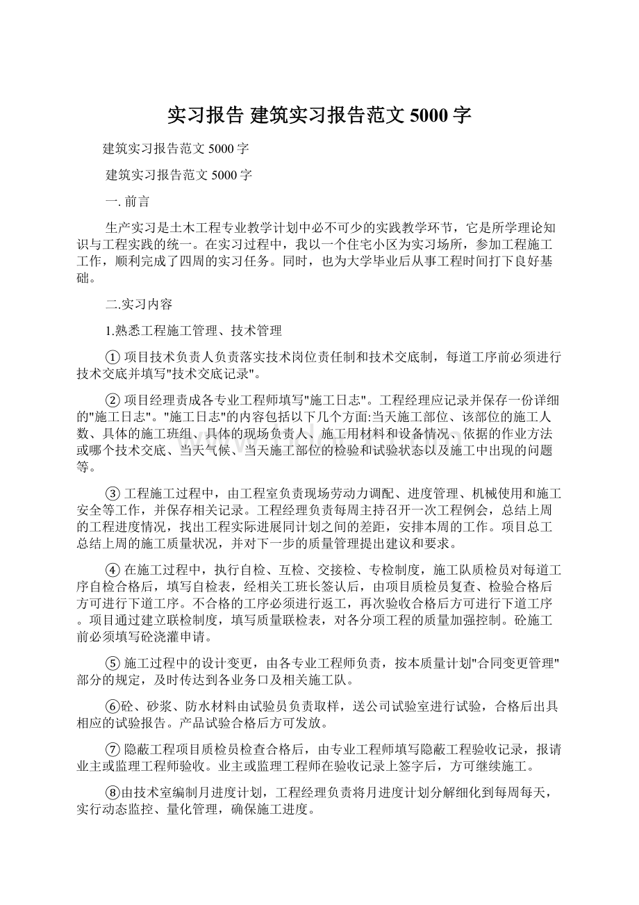 实习报告 建筑实习报告范文5000字.docx