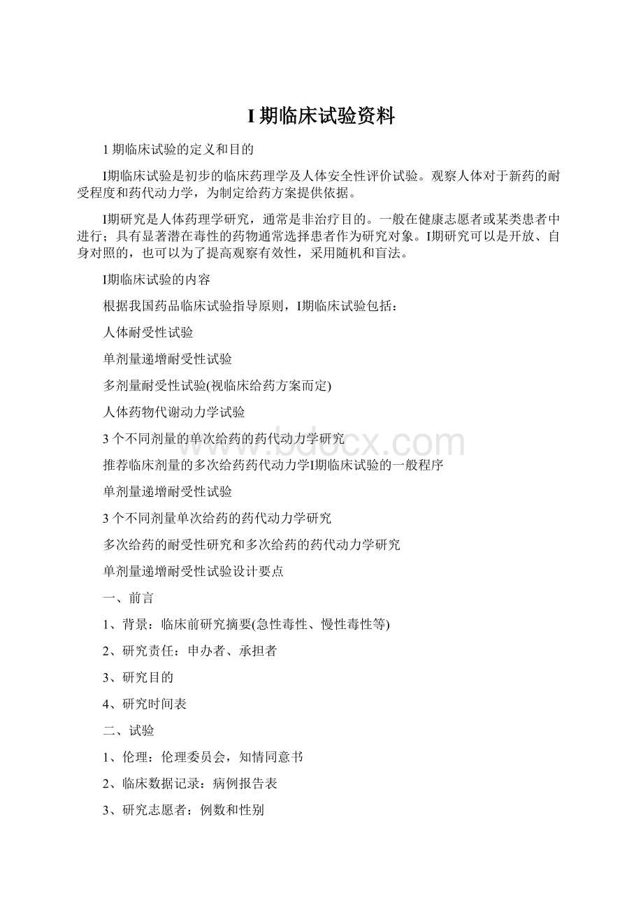 I期临床试验资料.docx_第1页