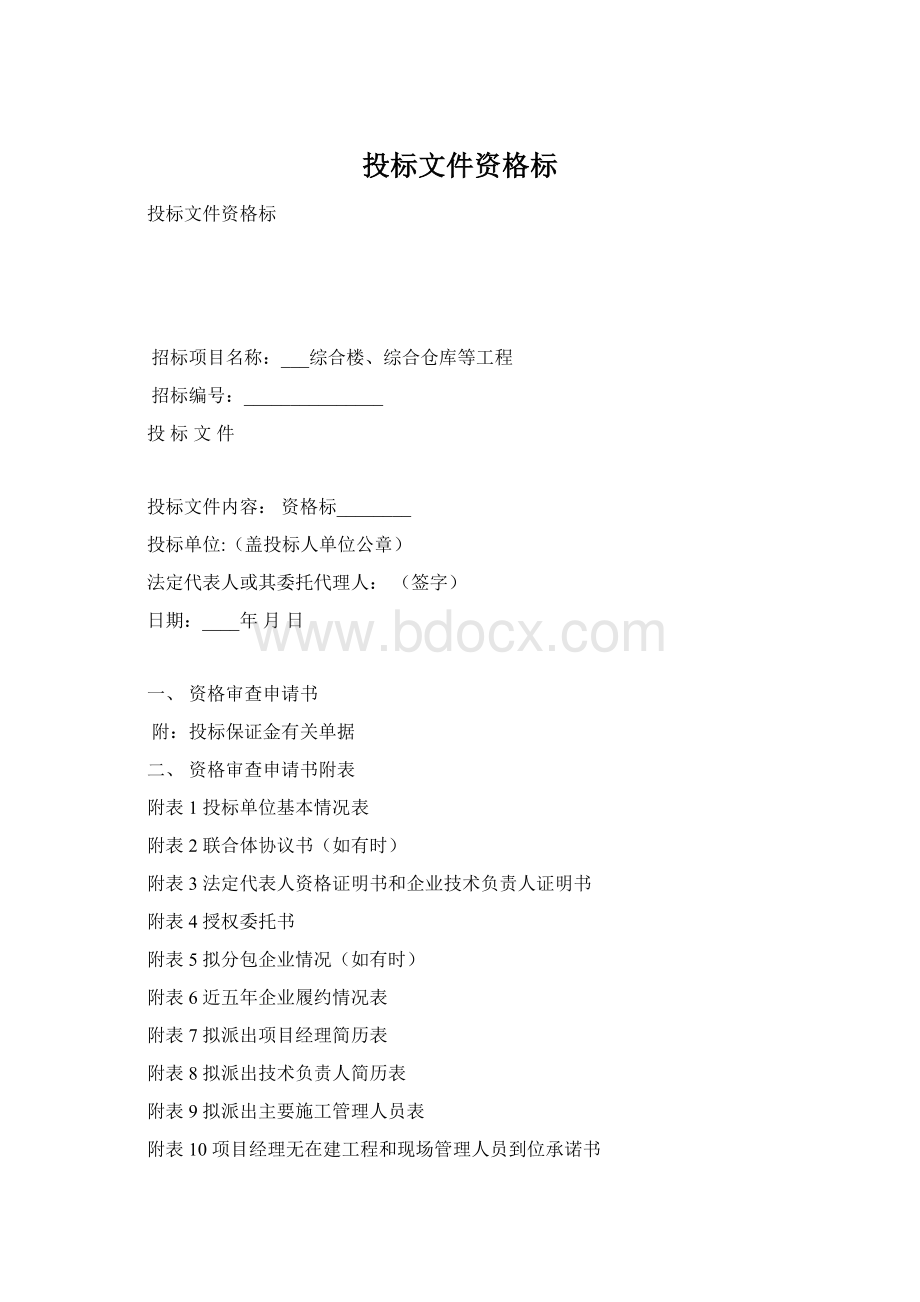 投标文件资格标Word文档下载推荐.docx