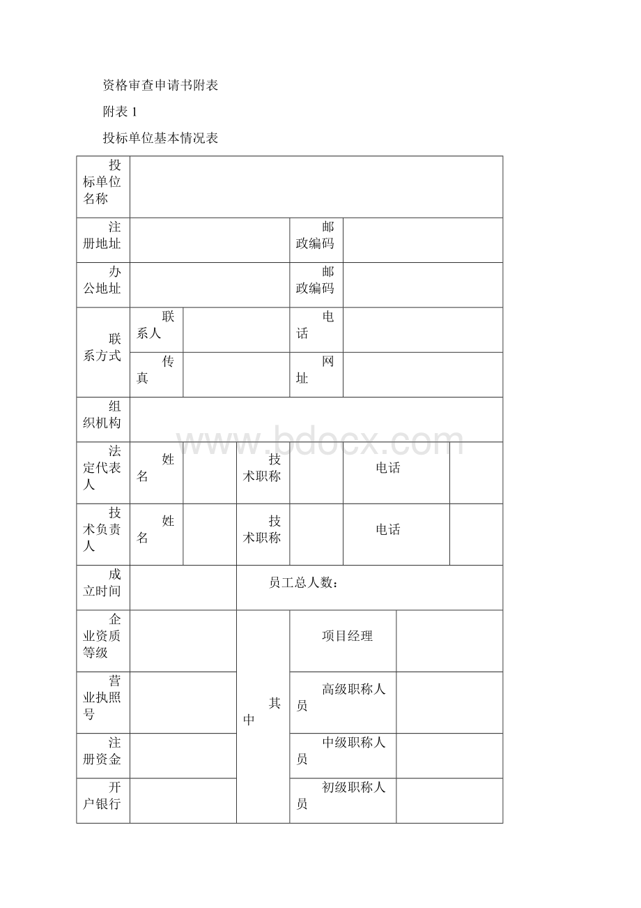 投标文件资格标Word文档下载推荐.docx_第3页