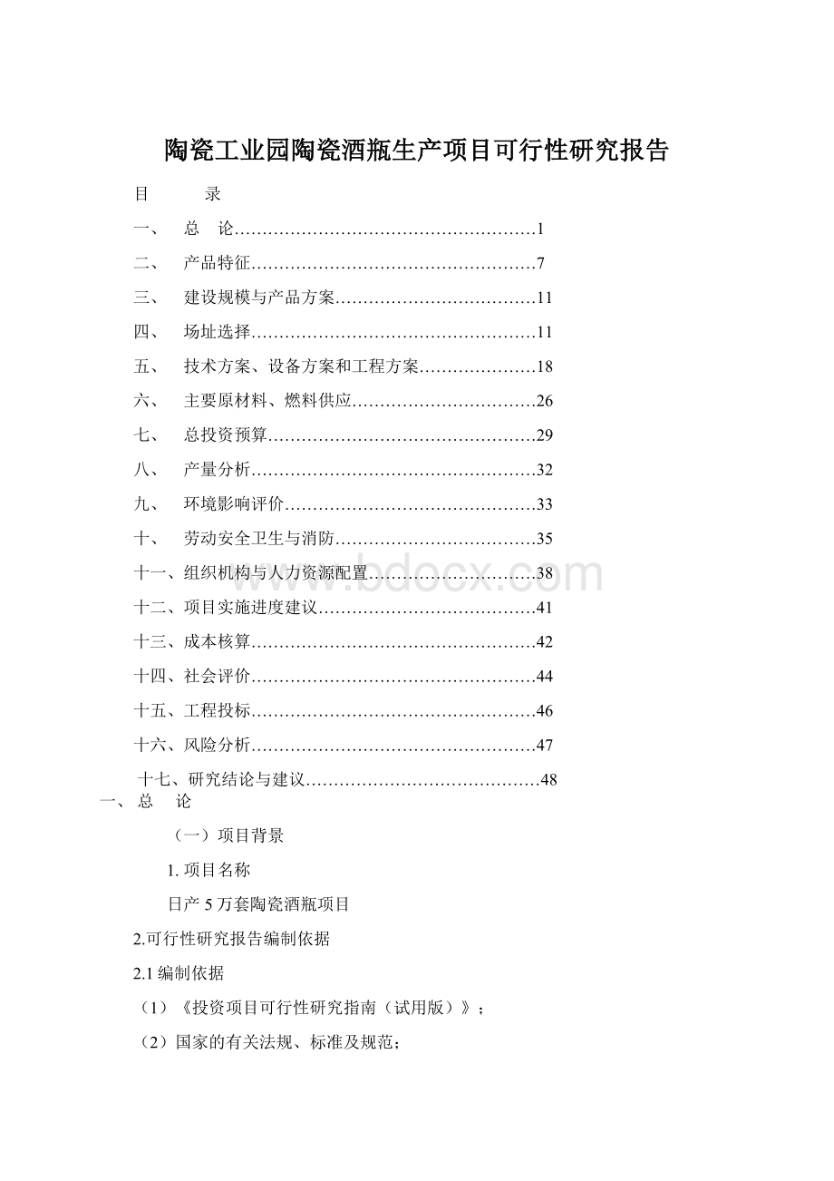 陶瓷工业园陶瓷酒瓶生产项目可行性研究报告.docx_第1页