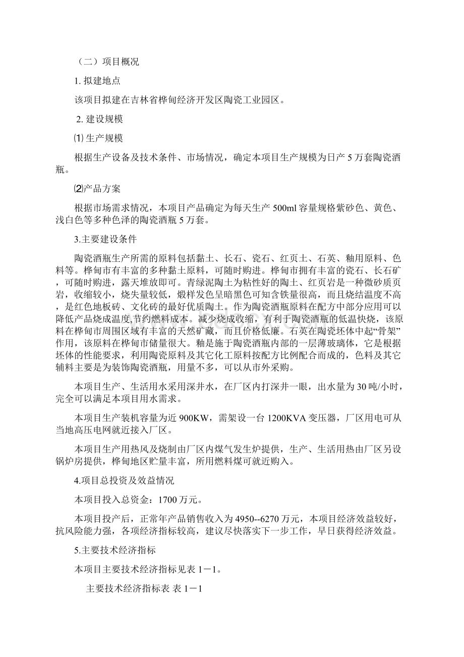 陶瓷工业园陶瓷酒瓶生产项目可行性研究报告.docx_第3页