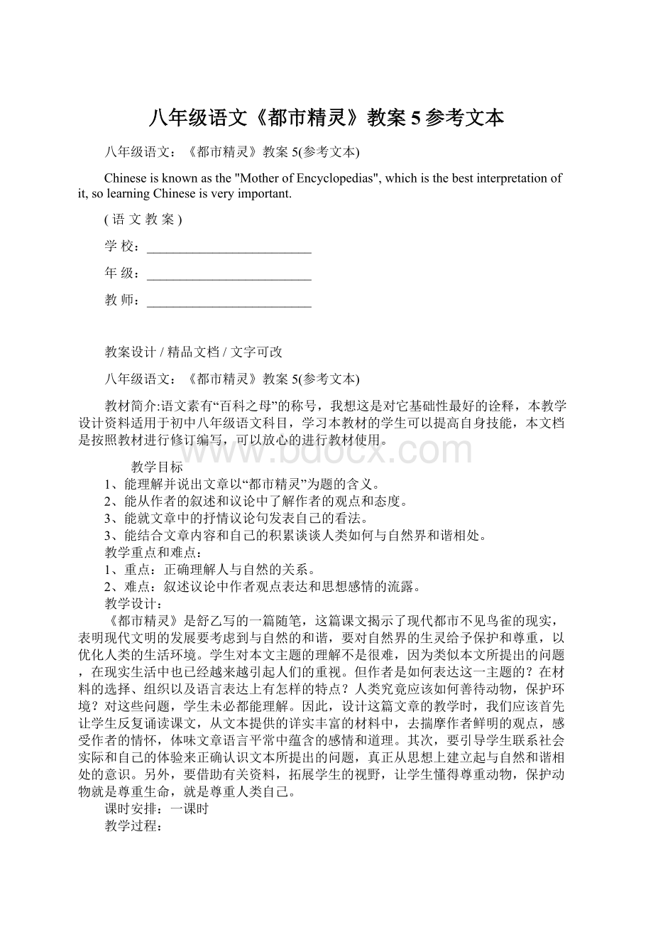 八年级语文《都市精灵》教案5参考文本Word文档下载推荐.docx