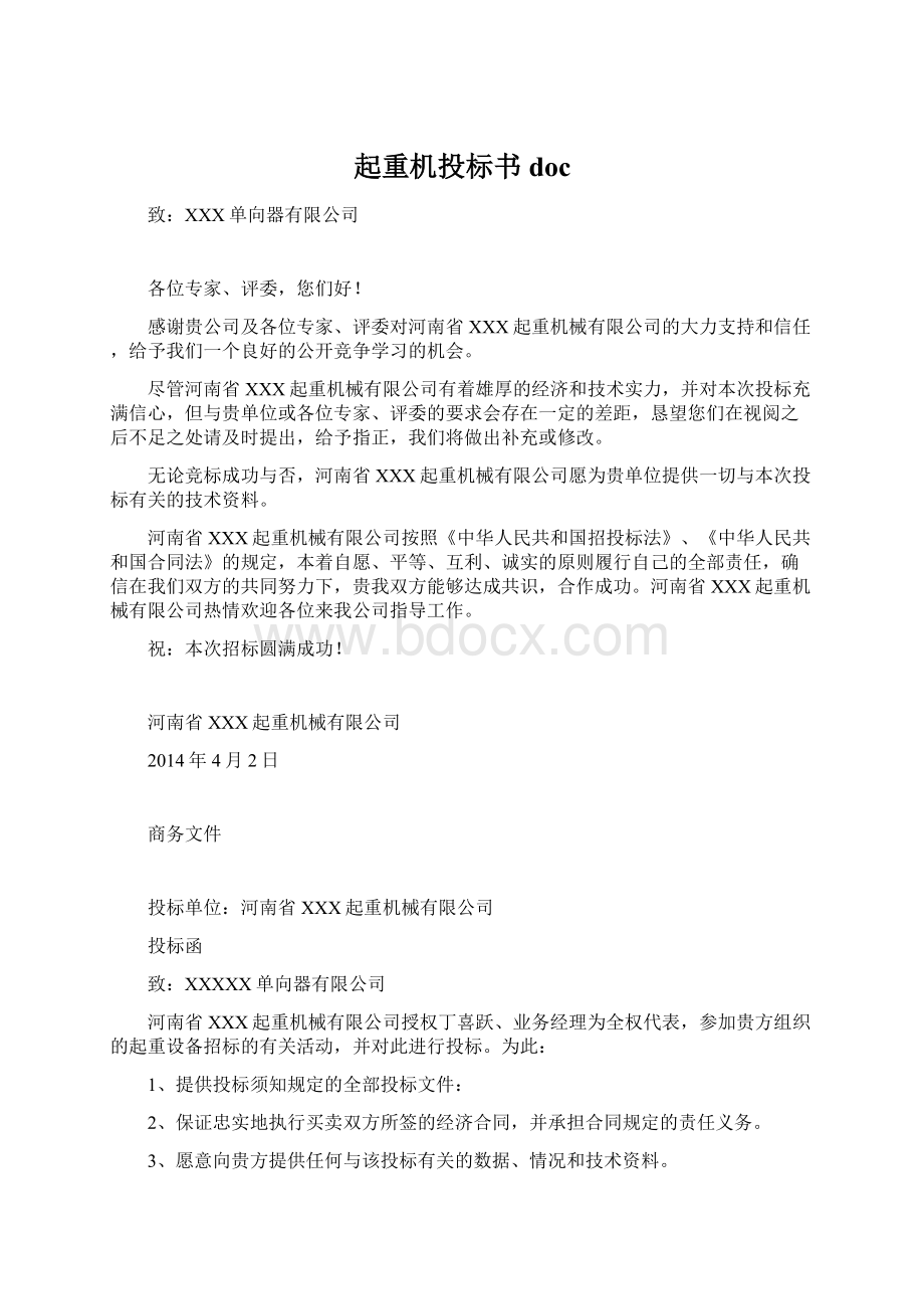 起重机投标书doc文档格式.docx_第1页