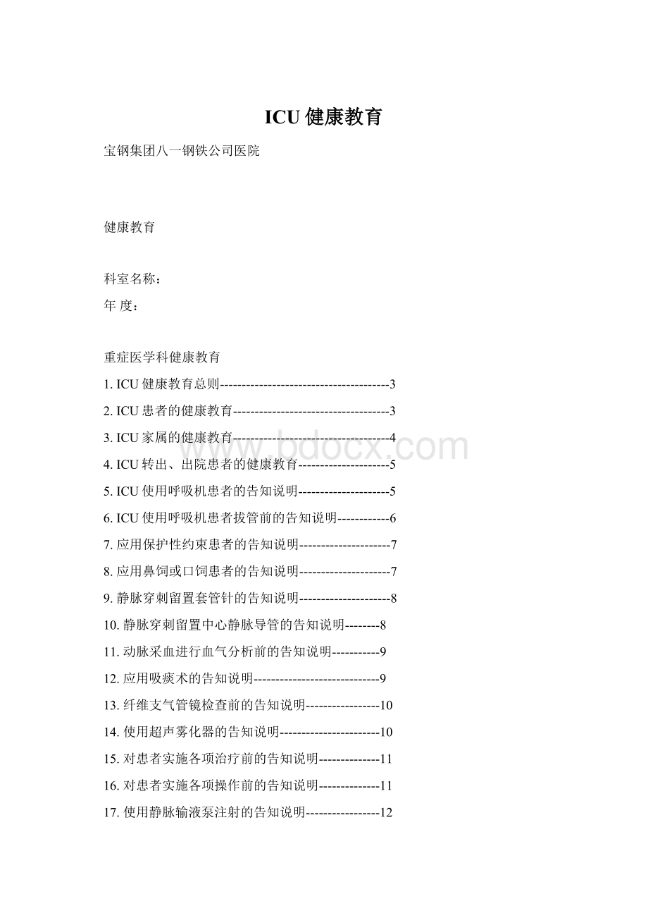 ICU健康教育文档格式.docx