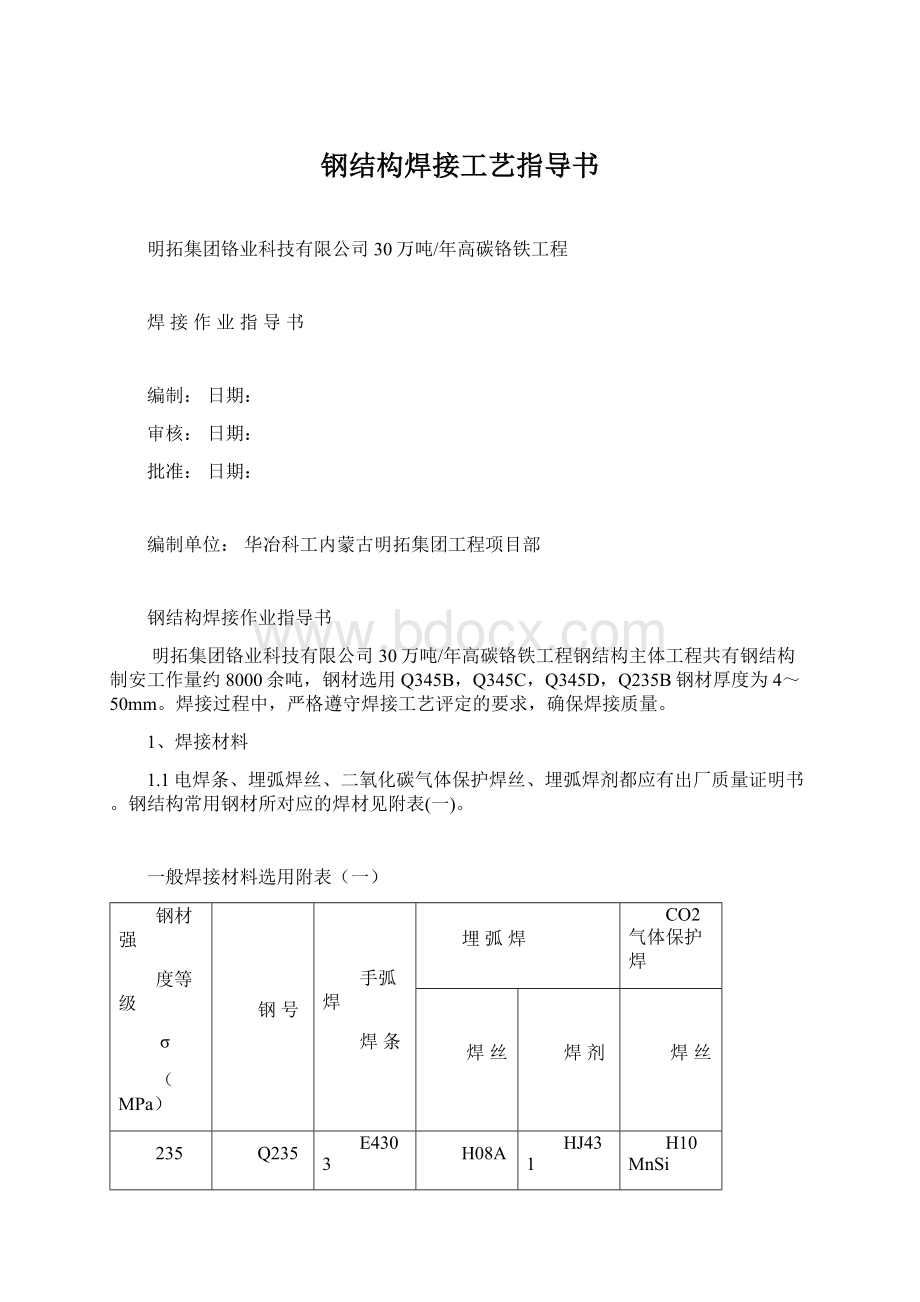 钢结构焊接工艺指导书.docx_第1页